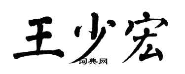 翁闿运王少宏楷书个性签名怎么写