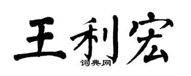 翁闿运王利宏楷书个性签名怎么写