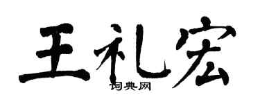 翁闿运王礼宏楷书个性签名怎么写