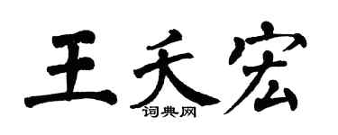 翁闿运王夭宏楷书个性签名怎么写