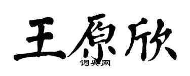 翁闿运王原欣楷书个性签名怎么写