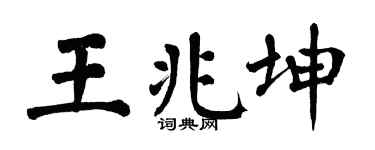 翁闿运王兆坤楷书个性签名怎么写