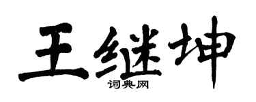 翁闿运王继坤楷书个性签名怎么写