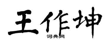 翁闿运王作坤楷书个性签名怎么写