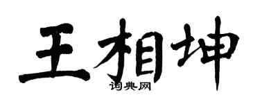 翁闿运王相坤楷书个性签名怎么写