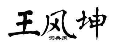 翁闿运王风坤楷书个性签名怎么写