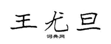 袁强王尤旦楷书个性签名怎么写