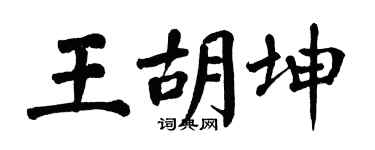 翁闿运王胡坤楷书个性签名怎么写