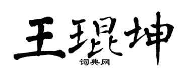 翁闿运王琨坤楷书个性签名怎么写