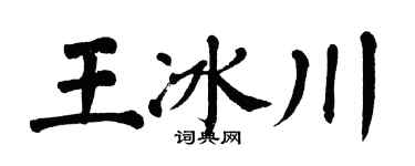 翁闿运王冰川楷书个性签名怎么写