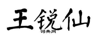 翁闿运王锐仙楷书个性签名怎么写