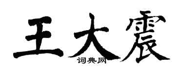 翁闿运王大震楷书个性签名怎么写