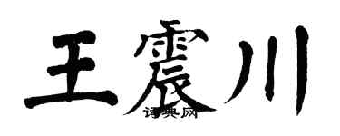 翁闿运王震川楷书个性签名怎么写