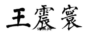 翁闿运王震寰楷书个性签名怎么写