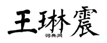 翁闿运王琳震楷书个性签名怎么写