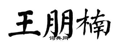 翁闿运王朋楠楷书个性签名怎么写