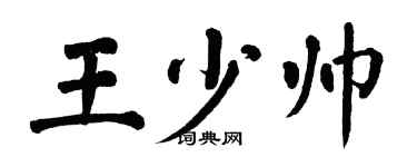 翁闿运王少帅楷书个性签名怎么写