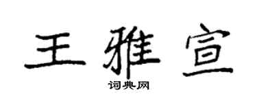 袁强王雅宣楷书个性签名怎么写