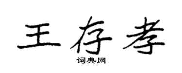 袁强王存孝楷书个性签名怎么写