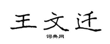 袁强王文迁楷书个性签名怎么写