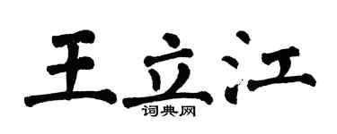 翁闿运王立江楷书个性签名怎么写