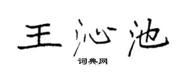 袁强王沁池楷书个性签名怎么写