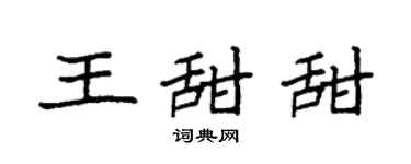 袁强王甜甜楷书个性签名怎么写