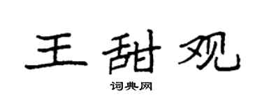 袁强王甜观楷书个性签名怎么写