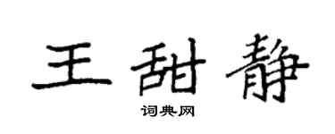 袁强王甜静楷书个性签名怎么写