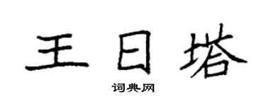 袁强王日塔楷书个性签名怎么写