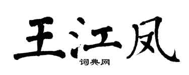 翁闿运王江凤楷书个性签名怎么写