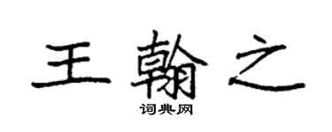 袁强王翰之楷书个性签名怎么写