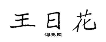 袁强王日花楷书个性签名怎么写