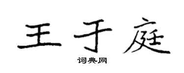 袁强王于庭楷书个性签名怎么写