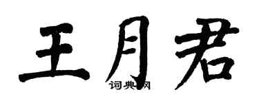 翁闿运王月君楷书个性签名怎么写