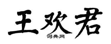 翁闿运王欢君楷书个性签名怎么写