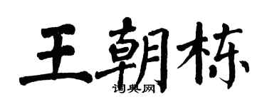 翁闿运王朝栋楷书个性签名怎么写