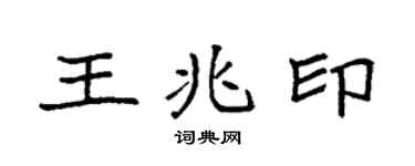 袁强王兆印楷书个性签名怎么写