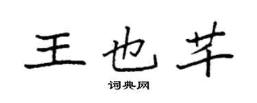 袁强王也芊楷书个性签名怎么写