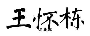 翁闿运王怀栋楷书个性签名怎么写