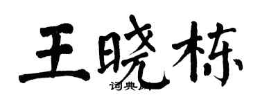 翁闿运王晓栋楷书个性签名怎么写