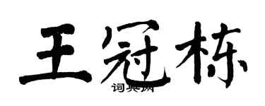 翁闿运王冠栋楷书个性签名怎么写