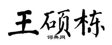 翁闿运王硕栋楷书个性签名怎么写