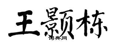 翁闿运王颢栋楷书个性签名怎么写