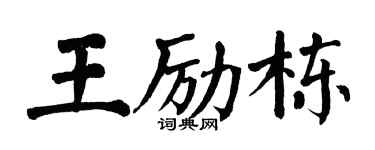 翁闿运王励栋楷书个性签名怎么写