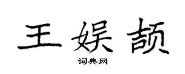 袁强王娱颉楷书个性签名怎么写