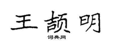 袁强王颉明楷书个性签名怎么写