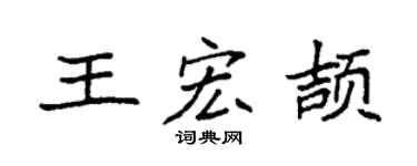 袁强王宏颉楷书个性签名怎么写