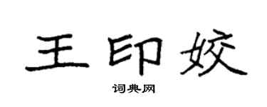 袁强王印姣楷书个性签名怎么写