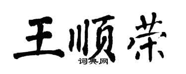 翁闿运王顺荣楷书个性签名怎么写